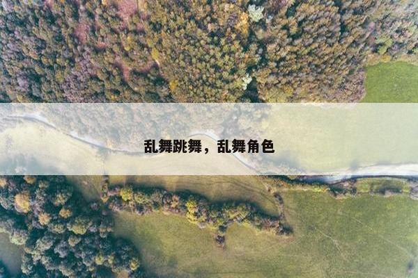 乱舞跳舞，乱舞角色