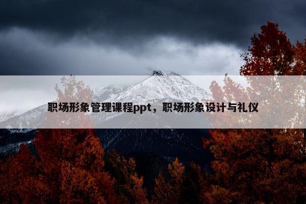 职场形象管理课程ppt，职场形象设计与礼仪