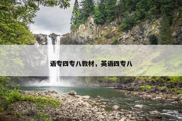 语专四专八教材，英语四专八