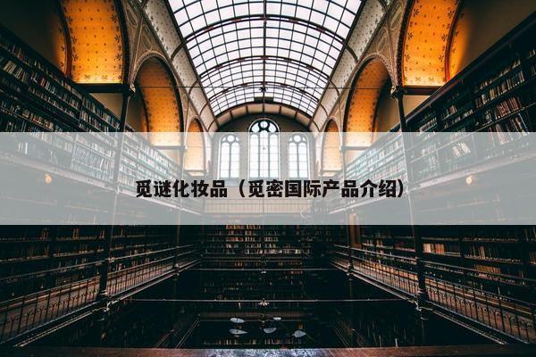 觅谜化妆品（觅密国际产品介绍）