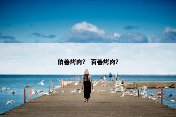 伯善烤肉？ 百善烤肉？