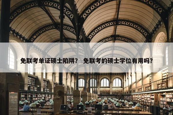 免联考单证硕士陷阱？ 免联考的硕士学位有用吗？