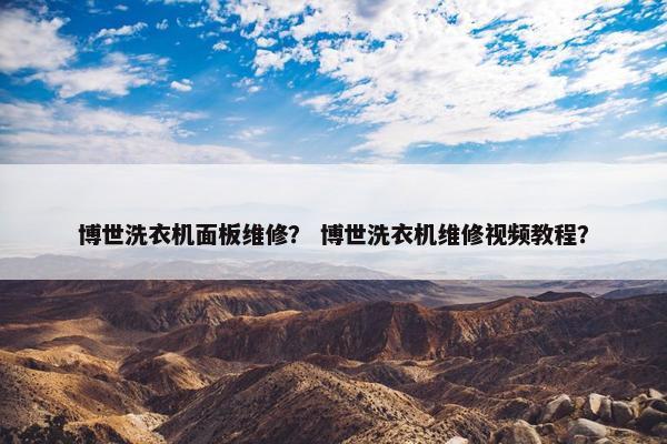 博世洗衣机面板维修？ 博世洗衣机维修视频教程？