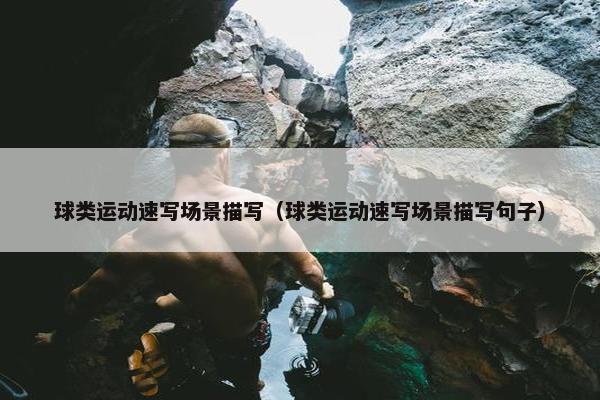 球类运动速写场景描写（球类运动速写场景描写句子）