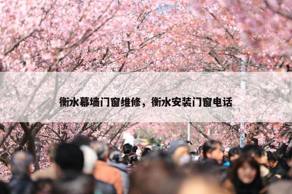 衡水幕墙门窗维修，衡水安装门窗电话
