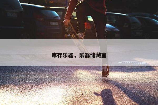 库存乐器，乐器储藏室