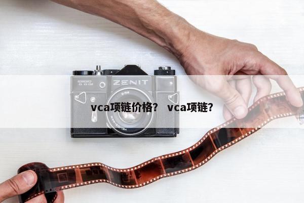 vca项链价格？ vca项链？