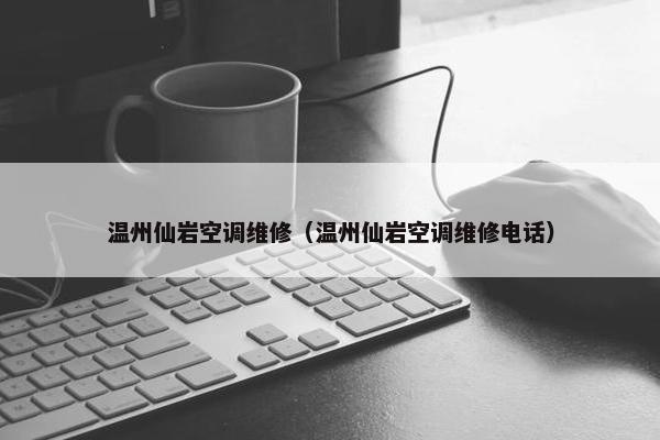 温州仙岩空调维修（温州仙岩空调维修电话）