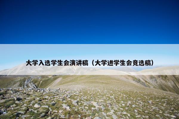 大学入选学生会演讲稿（大学进学生会竞选稿）