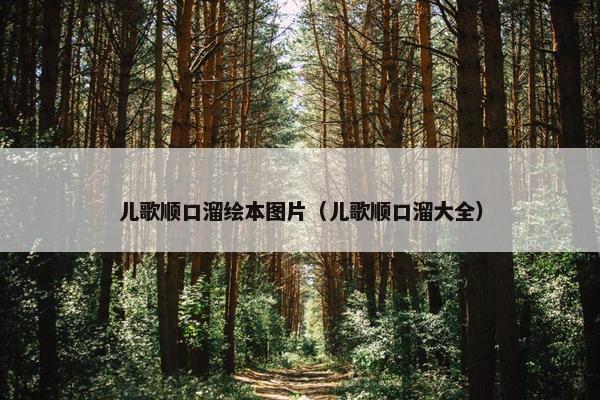 儿歌顺口溜绘本图片（儿歌顺口溜大全）