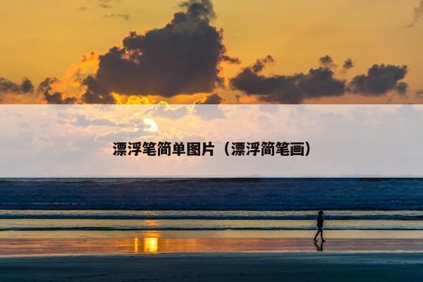 漂浮笔简单图片（漂浮简笔画）
