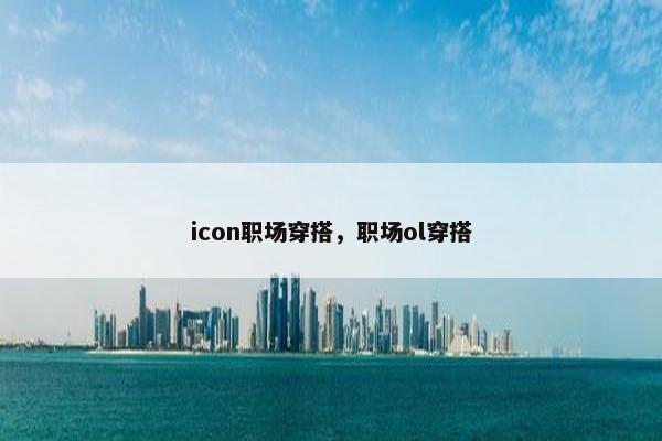 icon职场穿搭，职场ol穿搭