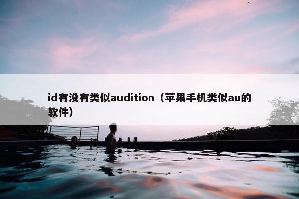 id有没有类似audition（苹果手机类似au的软件）