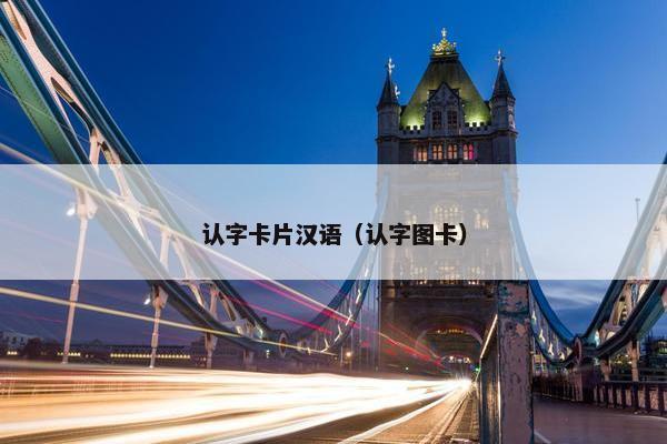 认字卡片汉语（认字图卡）