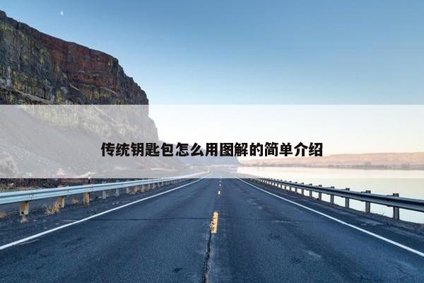 传统钥匙包怎么用图解的简单介绍