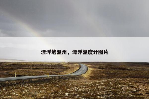 漂浮笔温州，漂浮温度计图片