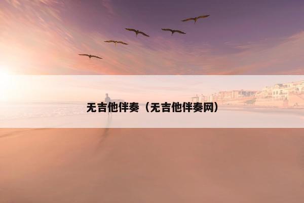 无吉他伴奏（无吉他伴奏网）