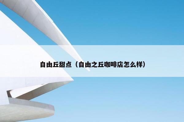自由丘甜点（自由之丘咖啡店怎么样）