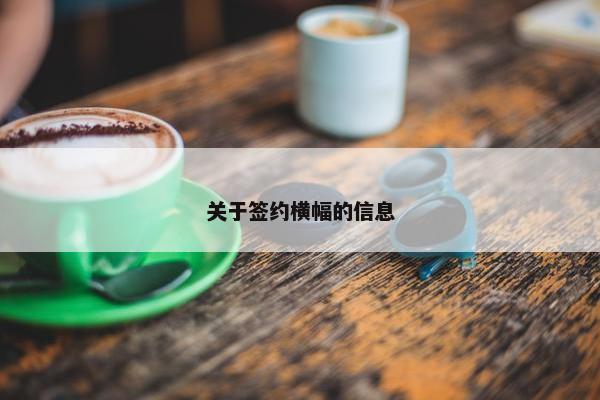 关于签约横幅的信息