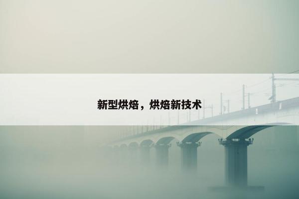 新型烘焙，烘焙新技术