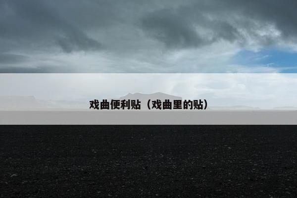 戏曲便利贴（戏曲里的贴）