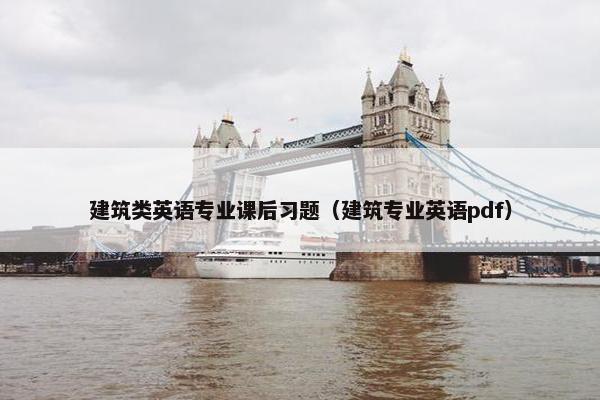 建筑类英语专业课后习题（建筑专业英语pdf）