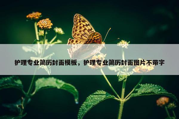 护理专业简历封面模板，护理专业简历封面图片不带字