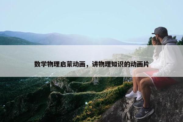数学物理启蒙动画，讲物理知识的动画片