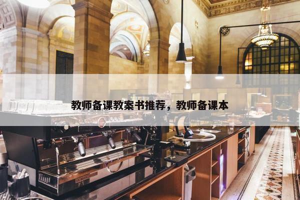 教师备课教案书推荐，教师备课本