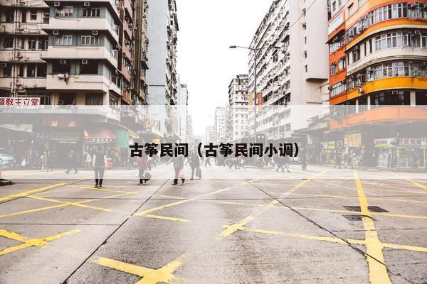 古筝民间（古筝民间小调）