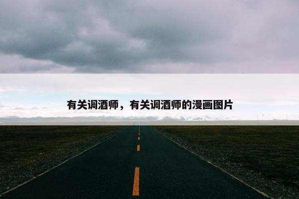 有关调酒师，有关调酒师的漫画图片