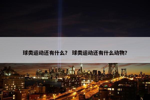 球类运动还有什么？ 球类运动还有什么动物？