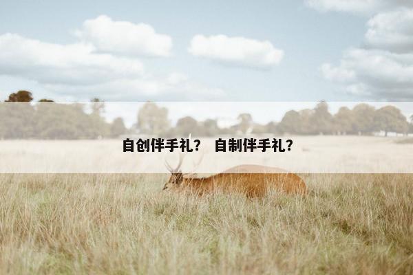 自创伴手礼？ 自制伴手礼？