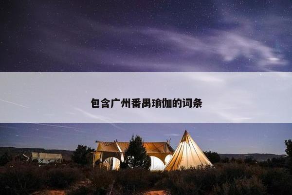包含广州番禺瑜伽的词条