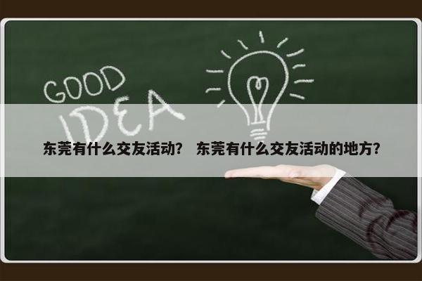 东莞有什么交友活动？ 东莞有什么交友活动的地方？