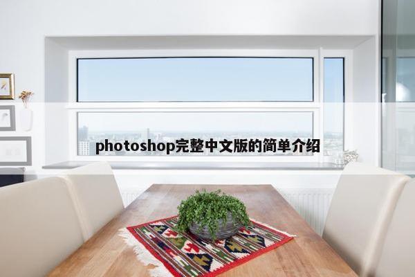 photoshop完整中文版的简单介绍