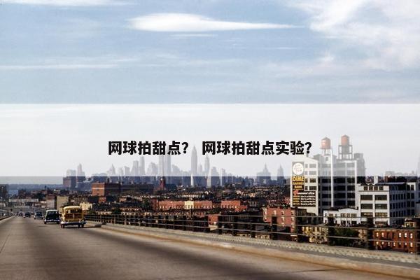 网球拍甜点？ 网球拍甜点实验？