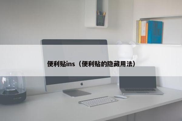便利贴ins（便利贴的隐藏用法）