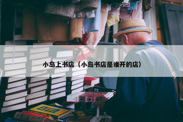 小岛上书店（小岛书店是谁开的店）