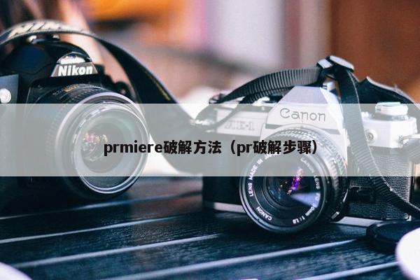 prmiere破解方法（pr破解步骤）