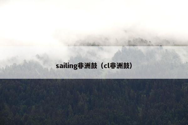 sailing非洲鼓（cl非洲鼓）