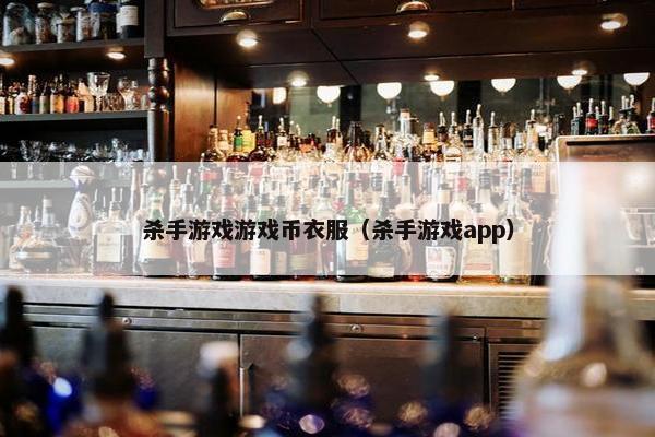 杀手游戏游戏币衣服（杀手游戏app）