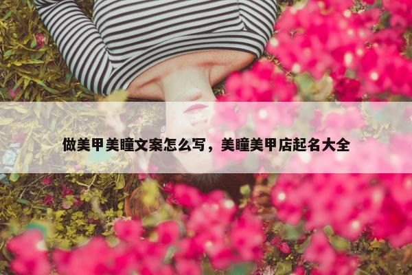 做美甲美瞳文案怎么写，美瞳美甲店起名大全