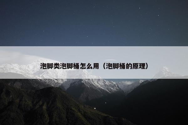 泡脚类泡脚桶怎么用（泡脚桶的原理）