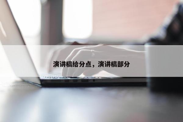 演讲稿给分点，演讲稿部分