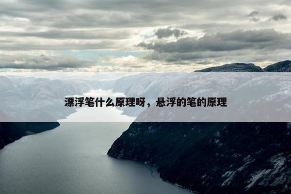 漂浮笔什么原理呀，悬浮的笔的原理