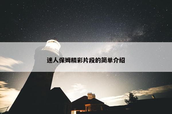 迷人保姆精彩片段的简单介绍