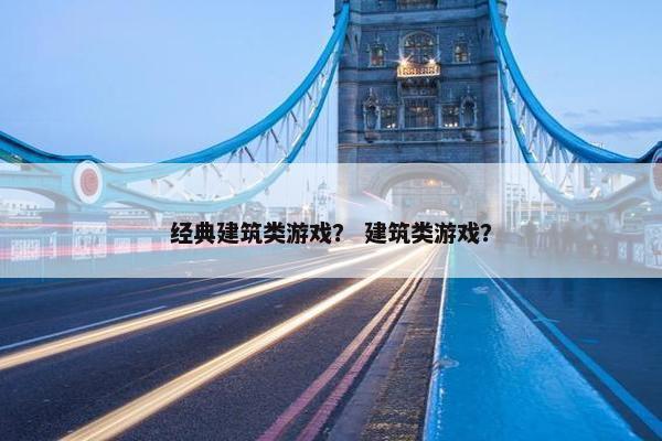 经典建筑类游戏？ 建筑类游戏？