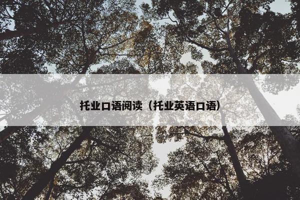 托业口语阅读（托业英语口语）