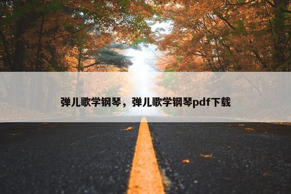 弹儿歌学钢琴，弹儿歌学钢琴pdf下载
